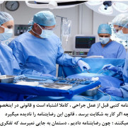 درخواست برداشتن رضایتنامه قبل از عمل جراحی در مراکز درمانی