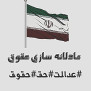 #حق_عادلانه_سازی_حقوق