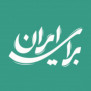 #برای_ایران