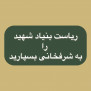 #ریاست_بنیاد_شهید_با_شرفخانی