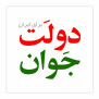 #دولت_جوان