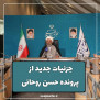 #محاکمه_حسن_روحانی