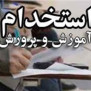 #غیبت_خورده_های_حاضر_در_آزمون_آموزگاری