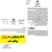 درخواست ورود سازمان بازرسی کل کشور به نامگذاری بر خلاف آیین‌نامه شهرستان میمه و وزوان