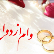 درخواست ارائه تسهیلات وام ازدواج سال ۱۴۰۳