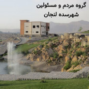 اعتراض مدنی نسبت به درمانگاه شهر سده لنجان