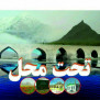 #کم_آبی_تحت_محل