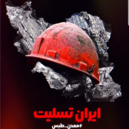 درخواست تأیید کشتگان و مجروحان معدن به عنوان شهید و جانباز