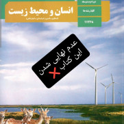 درخواست عدم نهایی شدن کتاب انسان و محیط زیست