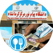 اعتراض به افزایش شهریه دانشگاه پیام نور کرمانشاه و تعلق نگرفتن ژتون غذا به دانشجویان