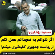 درخواست استیضاح و کناره‌گیری مسعود پزشکیان از منصب ریاست جمهوری