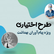 اعتراض به عدم امکان شرکت در طرح اختیاری برای پیام‌آوران بهداشت