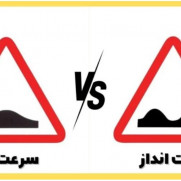 درخواست ساماندهی و جمع‌آوری سرعت‌گیرهای شهری و جاده‌ای غیراستاندارد