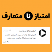 درخواست پاسخگویی روابط عمومی فیلیمو در مورد امتیاز نامتعارف مسابقه گنج بهمن ۱۴۰۳
