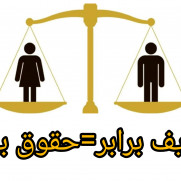 درخواست برابر واقعی زن و مرد؛ "وظایف برابر=حقوق برابر"
