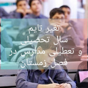 درخواست تغییر زمان سال تحصیلی و تعطیلی مدارس در زمستان