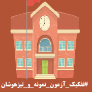 درخواست تفکیک آزمون نمونه دولتی و تیزهوشان