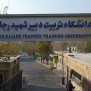 #دانشجو_معلم_تربیت_دبیر_شهید_رجایی