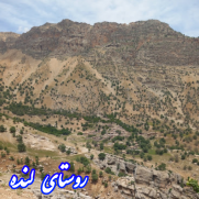 درخواست جابه جایی روستای لنده به مکان امن