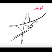 درخواست ساخت فیلم یا سریال کوروش بزرگ (ذوالقرنین قرآن کریم)