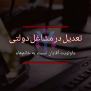 #عدالت_در_مشاغل_دولتی
