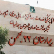 درخواست رسیدگی فوری به سوء مدیریت در بیمارستان ۲۲ بهمن مسجدسلیمان