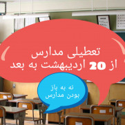 درخواست تعطیلی مدارس از ۲۰ اردیبهشت