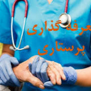 درخواست اجرای کارآمد جهت پرداخت تعرفه‌های پرستاری در کلیه دانشگاه‌های علوم پزشکی