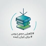 درخواست کاهش حجم دروس کتاب‌های درسی