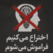 درخواست حمایت از مخترعان فراموش شده