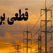 نه به قطعی برق خوزستان
