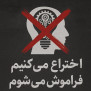 #اختراع_در_بن‌بست