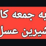#نه_به_جمعه_کاری_شیرین_عسل