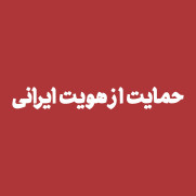 درخواست حمایت از هویت ایرانی