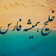 درخواست اقدام قاطع علیه تحریف نام خلیج فارس در گوگل مپ