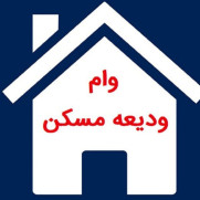 مطالبه وام ۴۰۰ میلیونی ۴ درصدی طولانی‌مدت ودیعه مسکن
