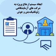 درخواست ایجاد سیستم ثبت کار و ارجاع نوبتی پروژه برای شرکت‌های آزمایشگاهی ژئوتکنیک، بتن و جوش
