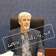 درخواست تغییر فوری ریاست دانشگاه فرهنگیان و عزل آقای رجبعلی برزویی