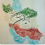 ایران‌ با پشتوانه‌ ملّی