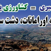 درخواست اجرای سامانه سردسیری برای مناطق اورامانات دشت سنجابی و کوزران و ماهیدشت کرمانشاه