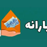 درخواست افزایش یارانه و کالا برگ