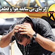 درخواست جلوگیری از قطع برق در استان سیستان و بلوچستان