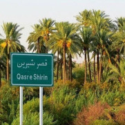 درخواست الحاق قصرشیرین به منطقه آزاد تجاری