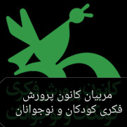 درخواست همسان‌سازی حقوق، اعمال رتبه‌بندی و رفع تبعیض‌های بیمه‌ای کارکنان کانون پرورش فکری