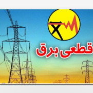 نه به قطع برق و آب؛ ضررهای آن را بسنجید