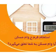 درخواست تعیین زمان برای سبز شدن فرم «ج» قرمز مسکن مهر