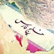 درخواست تغییر نام خلیج آمریکا به خلیج فارس ۲