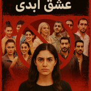 نه به برنامه عشق ابدی