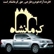 درخواست آزاد شدن خرید و تردد خودروهای منطقه آزاد قصرشیرین برای سراسر استان کرمانشاه