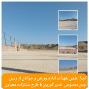 درخواست پیگیری زمین چمن مصنوعی روستای گوروی